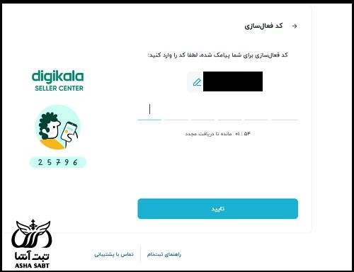 اپلیکیشن ثبت فروشگاه در دیجی کالا